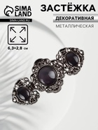 Декоративная застёжка, 6.3×2.8 см, цвет чёрный - Фото 1