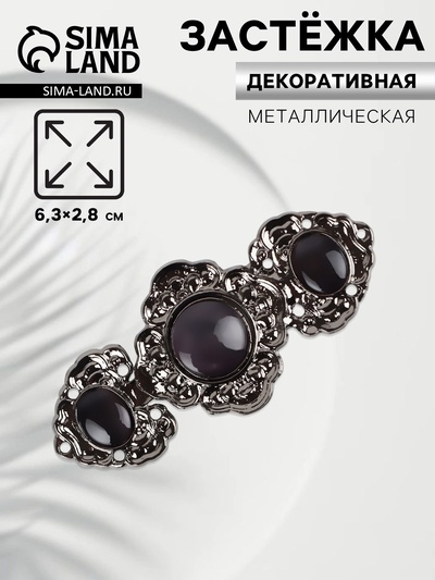 Декоративная застёжка, 6.3×2.8 см, цвет чёрный