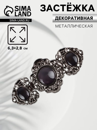 Декоративная застёжка, 6.3×2.8 см, цвет чёрный