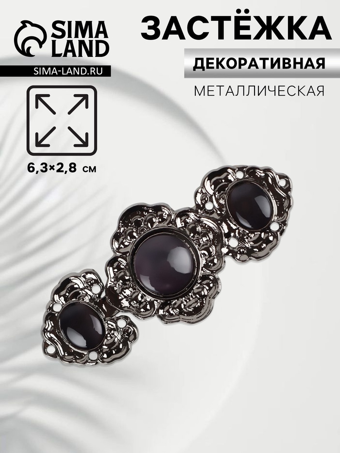 Декоративная застёжка, 6.3×2.8 см, цвет чёрный - Фото 1