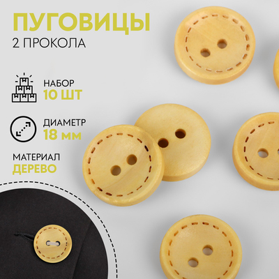 Пуговицы деревянные «Круг», 2 прокола, d=18 мм, набор 10 шт., светло-бежевые