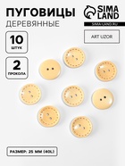 Пуговицы деревянные «Круг», 2 прокола, d=25 мм, набор 10 шт., светло-бежевые - Фото 1