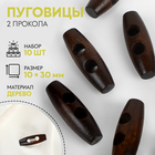 Набор деревянных пуговиц «Цилиндр», 2 прокола, 10 × 30 мм, 10 шт, цвет тёмно-коричневый - фото 321499008
