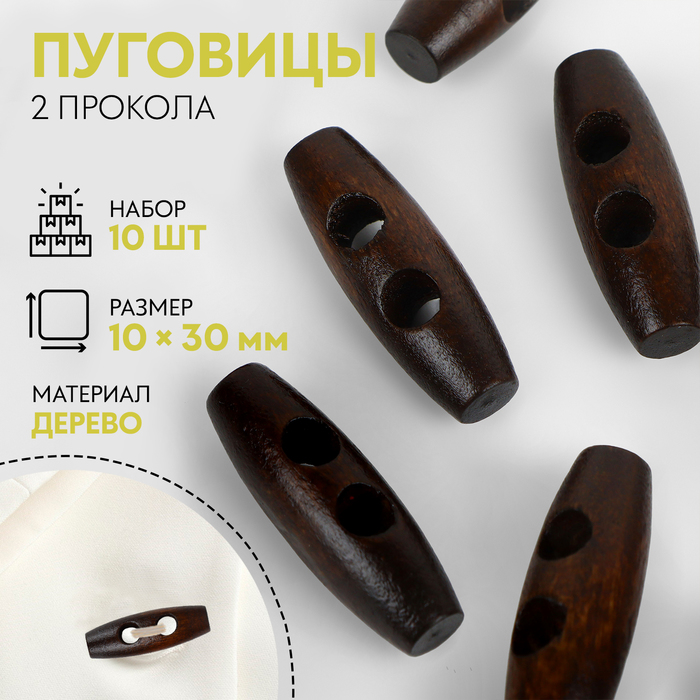 Набор деревянных пуговиц «Цилиндр», 2 прокола, 10 × 30 мм, 10 шт, цвет тёмно-коричневый