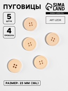 Пуговицы, 4 прокола, d=23 мм, набор 5 шт., матовые, бежевые - Фото 1