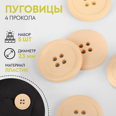 Пуговицы, 4 прокола, d=23 мм, набор 5 шт., матовые, бежевые