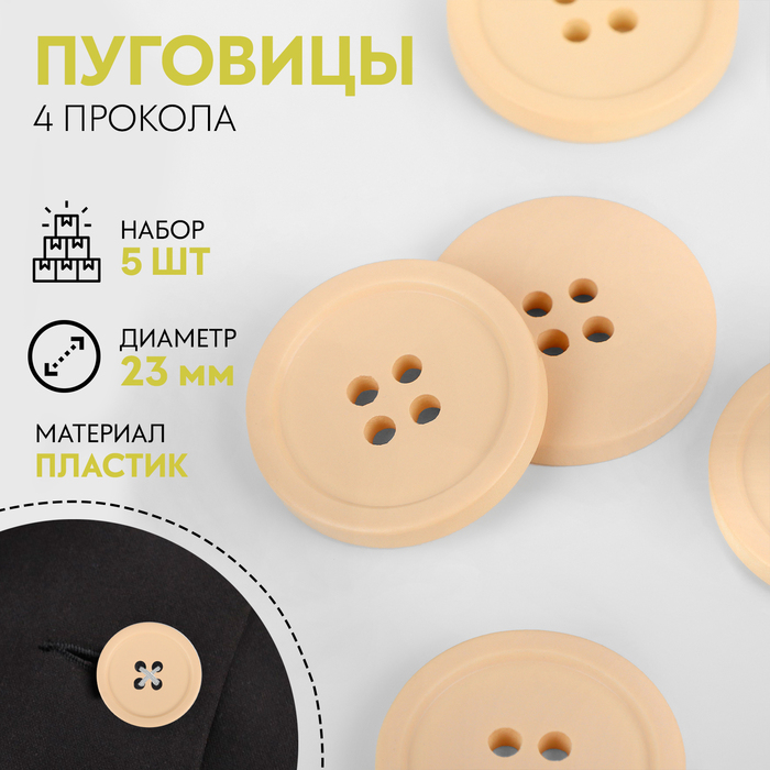 Пуговицы, 4 прокола, d=23 мм, набор 5 шт., матовые, бежевые