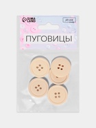 Пуговицы, 4 прокола, d=23 мм, набор 5 шт., матовые, бежевые - Фото 4