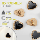 Набор пуговиц на ножке «Сердце», 13 × 13 мм, 5 шт, цвет чёрный/золотой - фото 10015746