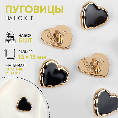 Набор пуговиц на ножке «Сердце», 13 × 13 мм, 5 шт, цвет чёрный/золотой