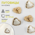 Набор пуговиц на ножке «Сердце», 13 × 13 мм, 5 шт, цвет белый/золотой - фото 306584894