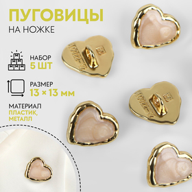 Набор пуговиц на ножке «Сердце», 13 × 13 мм, 5 шт, цвет бежевый/золотой
