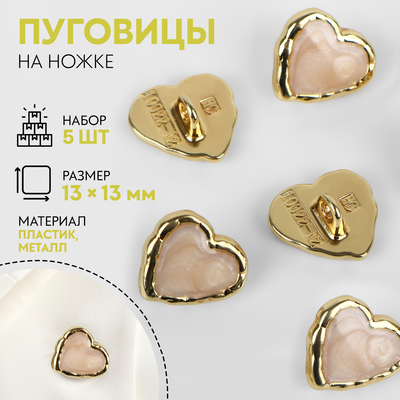 Пуговицы на ножке «Сердце», 13×13 мм, набор 5 шт., цвет бежевый, золотой