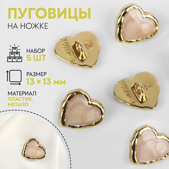Набор пуговиц на ножке «Сердце», 13 × 13 мм, 5 шт, цвет бежевый/золотой - Фото 1