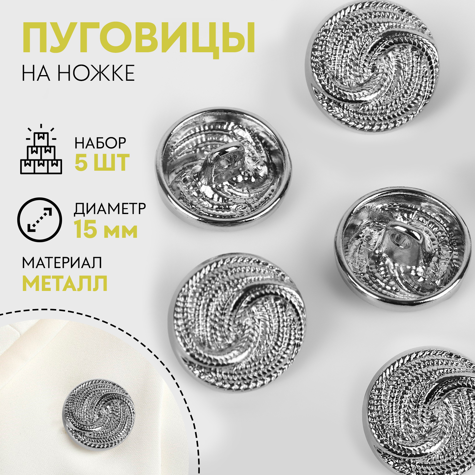 Набор пуговиц на ножке «Витая», d = 15 мм, 5 шт, цвет серебряный ...