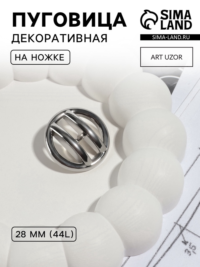 Пуговица на ножке, d=28 мм, цвет никель