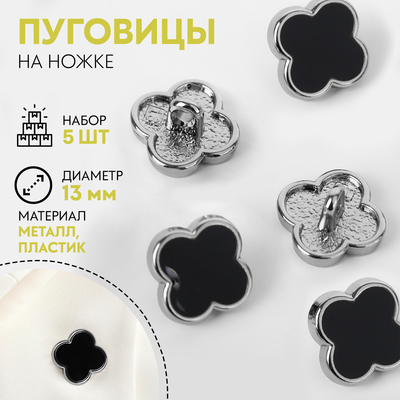 Набор пуговиц на ножке «Клевер», d=13 мм, 5 шт., цвет чёрный/серебряный