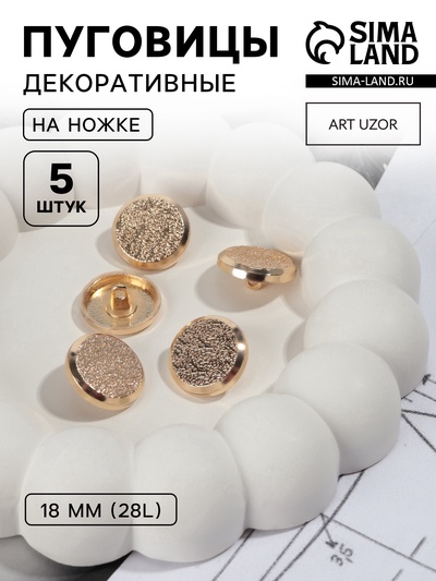 Пуговицы на ножке, d=18 мм, набор 5 шт., цвет золотой