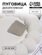 Пуговица на ножке «Квадраты», 28×28 мм, цвет серебряный - Фото 1