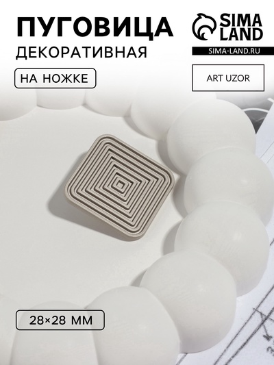 Пуговица на ножке «Квадраты», 28×28 мм, цвет серебряный