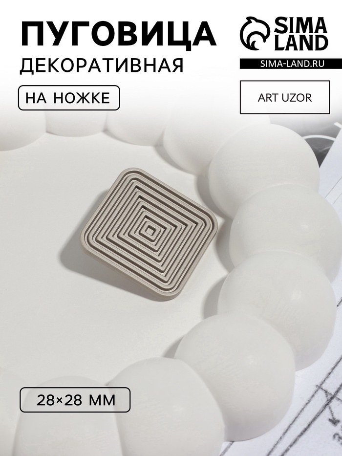 Пуговица на ножке «Квадраты», 28×28 мм, цвет серебряный