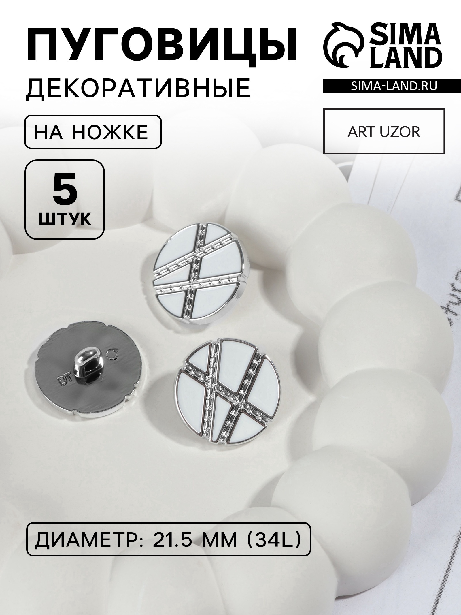 Набор пуговиц на ножке, d = 21,5 мм, 5 шт, цвет белый/серебряный ...