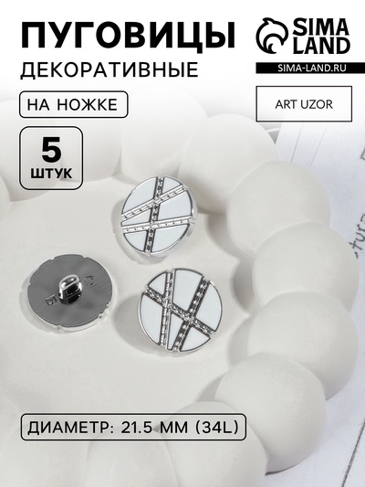 Пуговицы на ножке, d=21.5 мм, набор 5 шт., цвет белый, серебряный