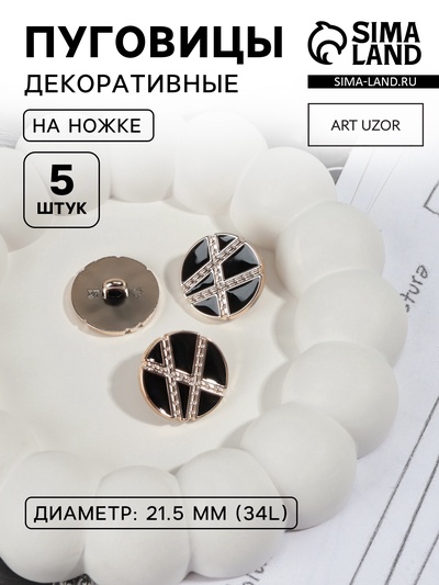 Пуговицы на ножке, d=21.5 мм, набор 5 шт., цвет чёрный, золотой