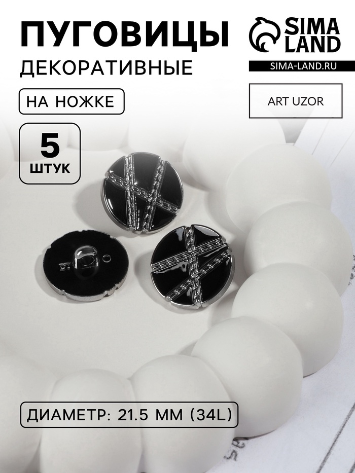 Пуговицы на ножке, d=21.5 мм, набор 5 шт., цвет чёрный, серебряный