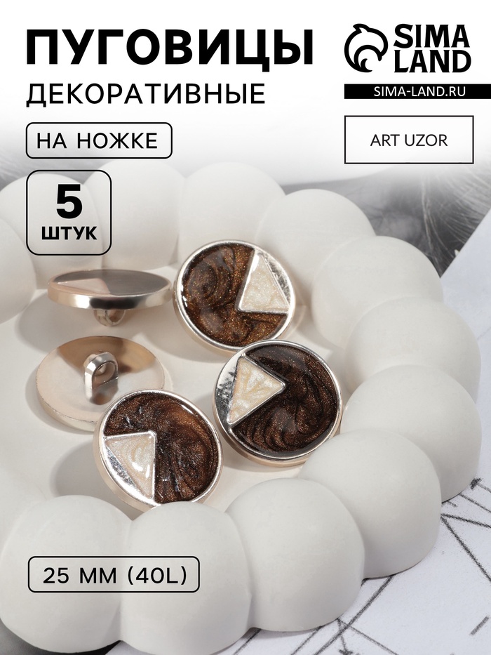 Пуговицы на ножке, d=25 мм, набор 5 шт., цвет коричневый, кремовый, золотой