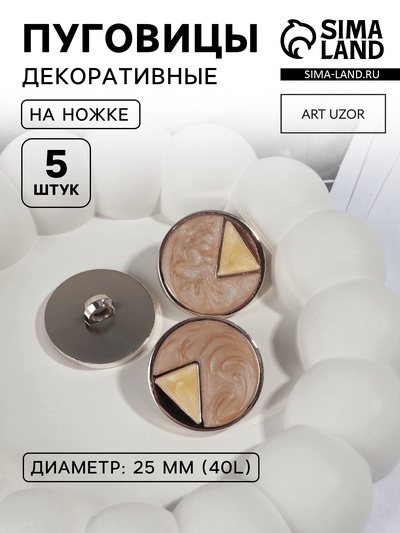 Пуговицы на ножке, d=25 мм, набор 5 шт., цвет бежевый, кремовый, золотой