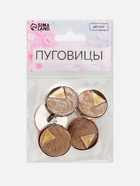Пуговицы на ножке, d=25 мм, набор 5 шт., цвет бежевый, кремовый, золотой - Фото 4