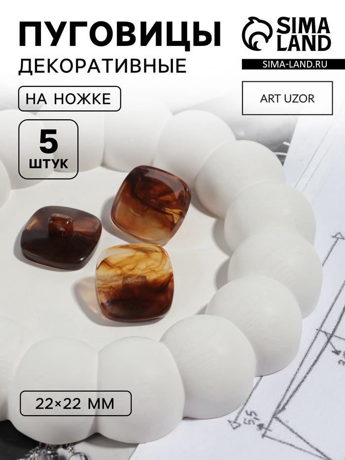 Пуговицы на ножке «Квадрат», 22×22 мм, набор 5 шт., коричневые