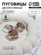 Пуговицы на ножке «Квадрат», 22×22 мм, набор 5 шт., серо-бежевые - Фото 1