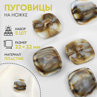 Пуговицы на ножке «Квадрат», 22×22 мм, набор 5 шт., серо-бежевые