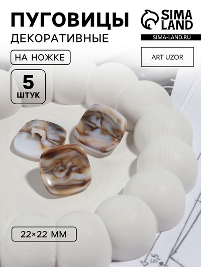 Пуговицы на ножке «Квадрат», 22×22 мм, набор 5 шт., серо-бежевые