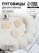 Пуговицы на ножке «Квадрат», 22×22 мм, набор 5 шт., светло-бежевые - Фото 1