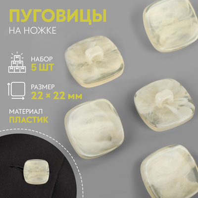 Пуговицы на ножке «Квадрат», 22×22 мм, набор 5 шт., светло-бежевые