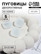 Пуговицы на ножке «Квадрат», 22×22 мм, набор 5 шт., матовые, белые - Фото 1