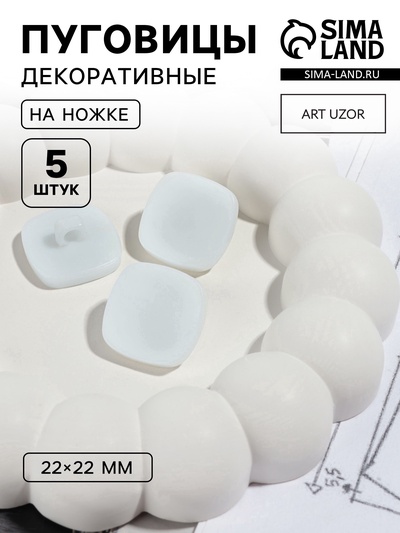Пуговицы на ножке «Квадрат», 22×22 мм, набор 5 шт., матовые, белые