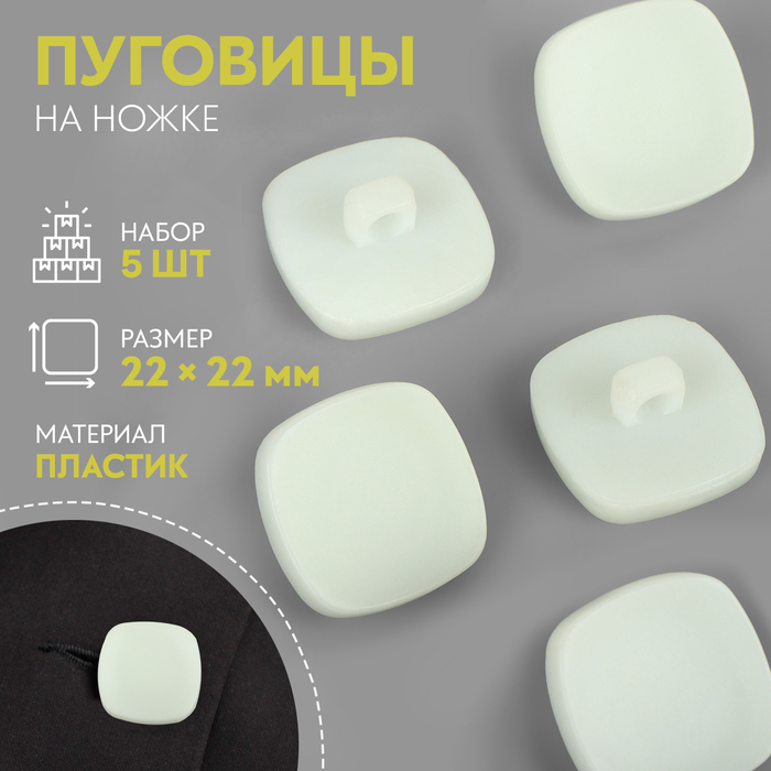 Пуговицы на ножке «Квадрат», 22×22 мм, набор 5 шт., матовые, белые