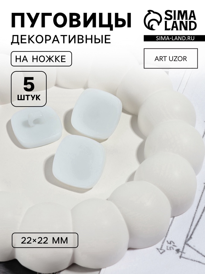 Пуговицы на ножке «Квадрат», 22×22 мм, набор 5 шт., матовые, белые