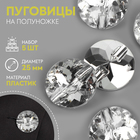 Набор пуговиц на полуножке «Хрусталь», d = 25 мм, 5 шт, цвет серебряный - фото 321499159