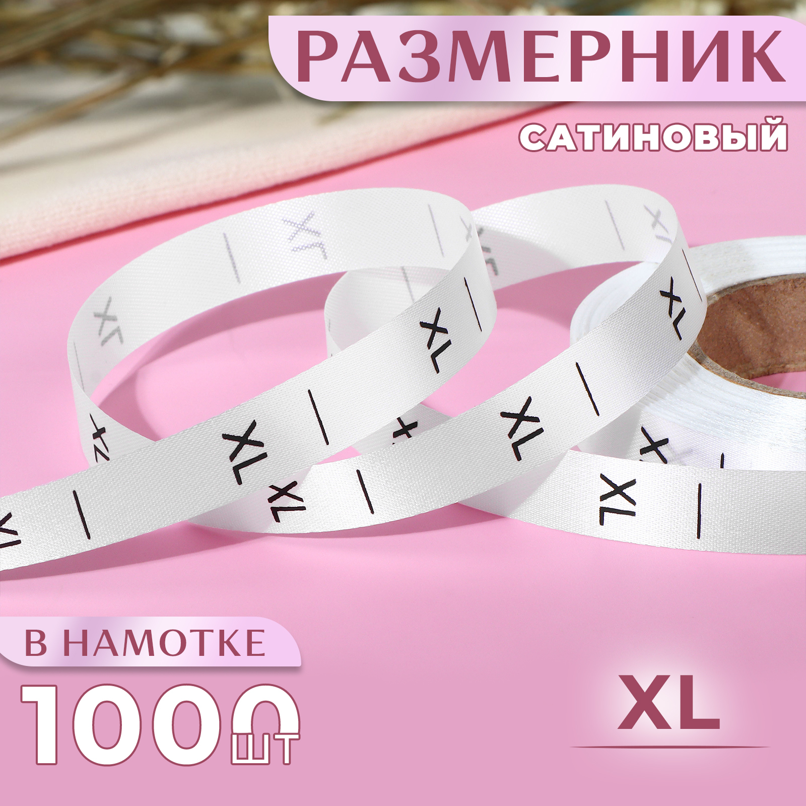 Размерник сатиновый, «XL», 1000 шт, 12 мм, 30 м, цвет белый (10228655 ...