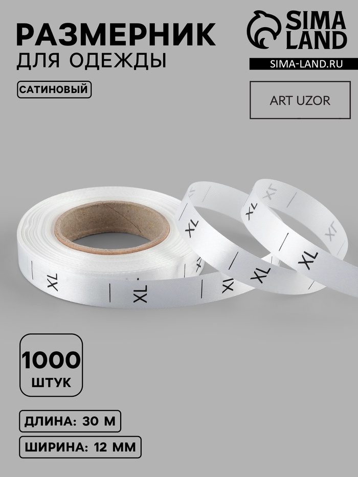Размерник сатиновый, XL, 1000 шт., 12 мм, 30 м, белый - Фото 1