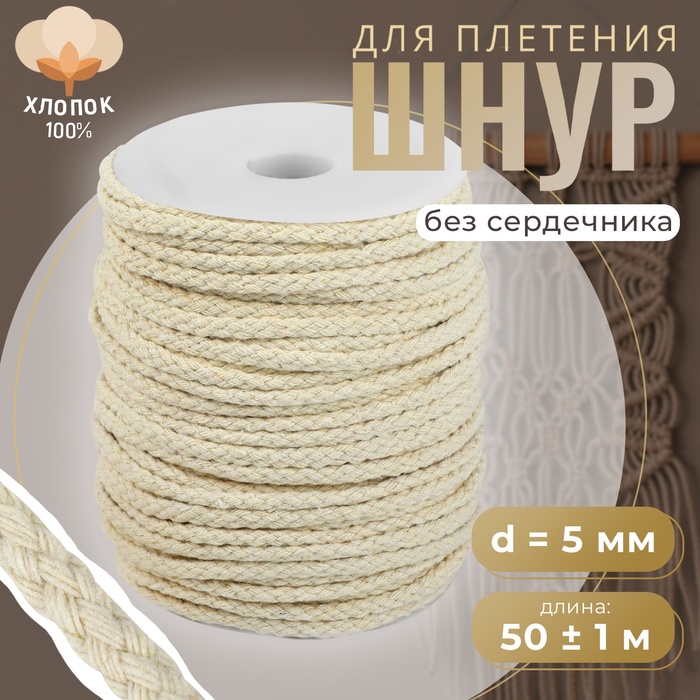Шнур для плетения, хлопчатобумажный, без сердечника, d = 5 мм, 50 ± 1 м, цвет белый - Фото 1