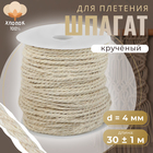 Шпагат для плетения, хлопчатобумажный, d = 4 мм, 50 м, цвет белый - фото 3424603