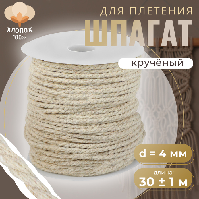 Шпагат для плетения, хлопчатобумажный, d = 4 мм, 50 м, цвет белый - Фото 1