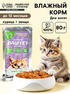Влажный корм для кошек беззерновой паштет с курицей и овощами, 80 г - Фото 1