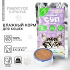 Корм влажный для кошек беззерновой суп с курицей и рисом, 80 г. - Фото 1